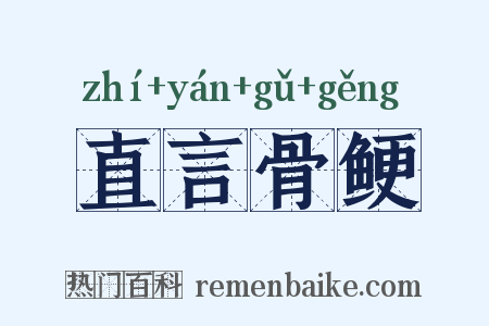 直言骨鲠是什么意思的图片